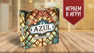 AZUL: ВИТРАЖИ СИНТРЫ — лучшие семейные настольные игры