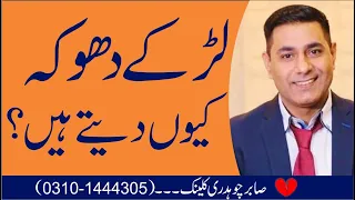 Why Men Cheat? Urdu by Pakistan's No 1 Relationship & Clinical Psychologist Cabir Ch