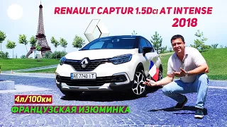 Французская изюминка | Renault Captur 1.5Dci АT Intense 2018