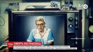 Дружина Алана Чумака відмовилась уточнювати причини смерті радянського цілителя