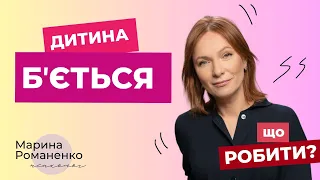 Чому діти б'ються? Поради психолога Марини Романенко