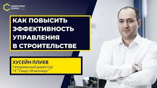 Плиев Хусейн: Как повысить эффективность управления строительством?