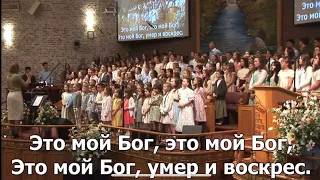 “Это мой Бог”- SPC Kids Choir 2022