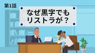 【中学生に教えてみた】なぜ黒字でも大量リストラをするの？みんなのお父さんの未来。