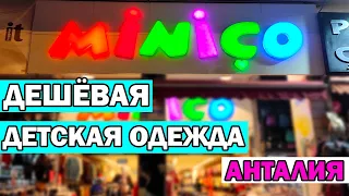 МАГАЗИН ДЕШЁВОЙ ДЕТСКОЙ ОДЕЖДЫ лучше Ваикики в Анталии - Miniço (Minico)