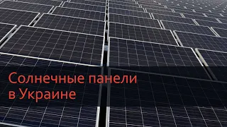 Солнечные панели в Украине
