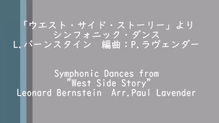 「ウエスト・サイド・ストーリー」よりシンフォニック・ダンス / Symphonic Dances From "West Side Story"【吹奏楽】