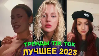 ЛУЧШЕЕ TIK TOK #72  ТРЕНДЫ ТИК ТОК  ВИДЕО #tiktok 2023