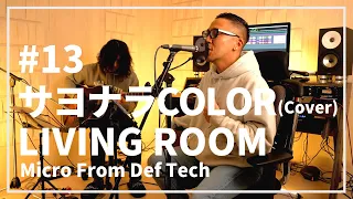 サヨナラCOLOR / SUPER BUTTER DOG（Acoustic Covered by Micro From Def Tech）/ LIVING ROOM LIVE #13