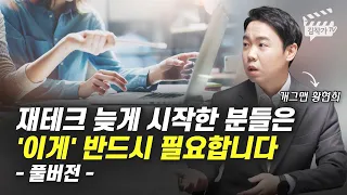 재테크 투자 늦게 시작한 분에게 반드시 필요한 것 (개그맨 황현희 풀버전)