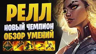 НОВЫЙ ЧЕМПИОН РЕЛЛ | ОБЗОР УМЕНИЙ League of legends