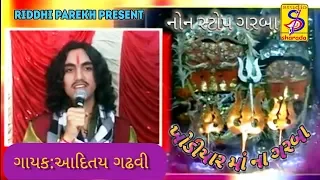 ખોડિયાર માં ના ગરબા//Aditya Gadhvi// Nonstop Garba Ni Ramzat - Adtiya Gadhvi No Khamkaro