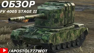 ★БАБАХА★ FV 4005 STAGE II★ ДАЖЕ ПОСЛЕ НЕРФА ЭТА БРИТАНСКАЯ  ПТ САУ ИМБА ЛЮТАЯ★КАРАЕТ КАК НАДО★