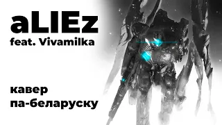 aLIEz feat. Vivamilka (беларускі кавер)