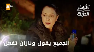 نازان تحرق أثاث بيتها - الحلقة 240 - الأزهار الحزينة