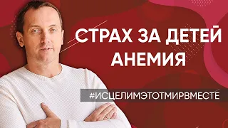 Страх перед будущим // Страх за детей // Анемия // результат после «Медитации прощения»