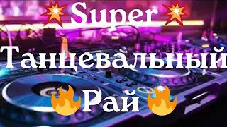 💥Super💥  💃Танцевальный🕺🔥Рай🔥  Классный🎧 КлубняК 🌟 Лучшая Музыка в Машину 🚘 🇪🇺 Новый 🎹Клубный Хит