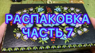 РАСПАКОВКА ЛОТА. Часть 7. НОВЫЕ НАХОДКИ. ПОХВАЛЬБУШКИ 😂.Larisa Tabashnikova. 29/06/21