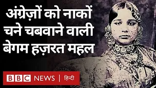 Begum Hazrat Mahal: अंग्रेजों को नाकों चने चबवाने वाली बेग़म हज़रत महल (BBC Hindi)