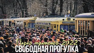 Парад трамваев в Москве 2022