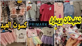 بريمارك 📢 تخفيضات في الملابس وأحذية العيد للأطفال بثمن رخيص arrivage Primark