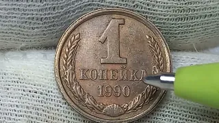 Цена 300 рублей. Раскол штемпеля. 1 копейка 1990 года.