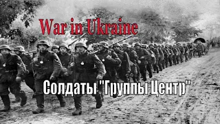 Солдаты группы Центр. Владимир Высоцкий. Захістникам України присвячуеться.