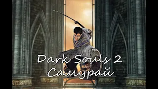 ВСЕ ЧТО НУЖНО ДЛЯ САМУРАЯ (Dark Souls 2)