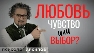 Любовь - это чувство или выбор?