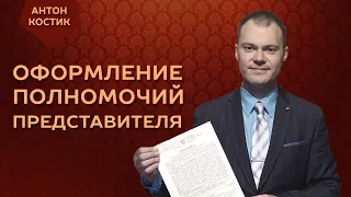 Всё об оформлении полномочий представителя.