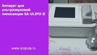 Аппарат для ультразвуковой липосакции SA-ULIPO-D | Scopula.ru