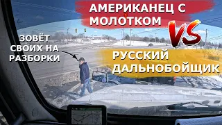 Америка стала адом в эти дни: ДТП следом авария, чокнутый американец хотел русского поиметь. Жесть