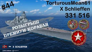 One Shot WoWS. Лучший бой #44 | TorturousMean61 X Schlieffen 🎁 РОЗЫГРЫШ ПРЕМИУМ КОРАБЛЯ 🎁