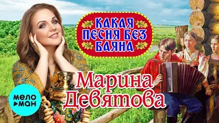 Марина Девятова  - Какая песня без баяна (Single 2020)