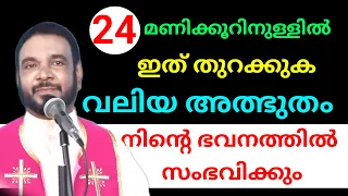 വലിയ അത്ഭുതം നിന്റെ ഭവനത്തിൽ സംഭവിക്കും l very important prayer l Kreupasanam miraculous prayer