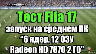 Тест Fifa 17 запуск на среднем ПК (6 ядер, 12 ОЗУ, Radeon HD 7870 2 Гб)