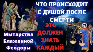 ЭТО ДОЛЖЕН ЗНАТЬ КАЖДЫЙ -ЧТО ПРОИСХОДИТ С ДУШОЙ ПОСЛЕ СМЕРТИ. МЫТАРСТВА БЛАЖЕНОЙ ФЕОДОРЫ.