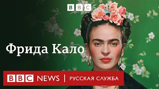 Фрида Кало: трагедия, великая любовь и судьба знаменитой художницы | Документальный фильм Би-би-си