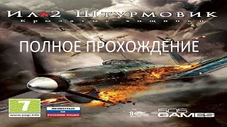 Полное Прохождение Ил-2 Штурмовик: Крылатые Хищники (PSP) (Без комментариев)