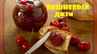 Вишневый джем/очень простой рецепт/cherry jam