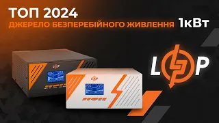 Топ 2024. Джерело безперебійного живлення - оновленна модель ДБЖ на 1кВт