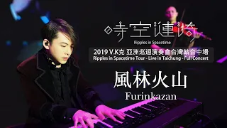 2019 V.K Ripples in Spacetime Tour - Live in Taichung - Furinkazan