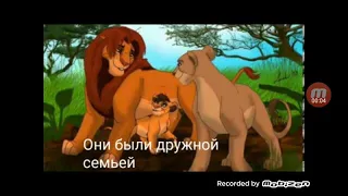 Король лев. История Копы