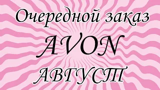 AVON. Очередной ЗАКАЗ по каталогу АВГУСТ.  Сбилась со счету 🙄