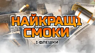 Найкращі смоки і флешки на Dust2 (А плент) — ХОЧУ СМОК