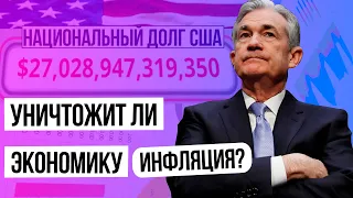 Рекордная инфляция доллара - печатают $6 трлн! Что станет причиной КРАХА доллара и дефолта США?