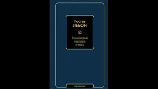 Лебон Гюстав - Психология народов и масс. Книга I. ПСИХОЛОГИЯ НАРОДОВ.