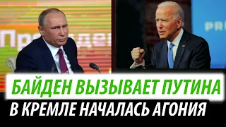 Байден вызывает Путина. В Кремле началась агония