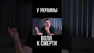 Арестович Украинцы в себя не верят  Наше ведущее чувство   воля к смерти!