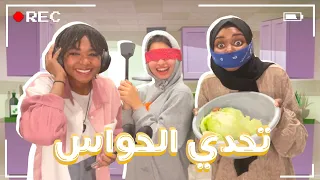 !مانشوف مانسمع مانتكلم | Cooking Challenge